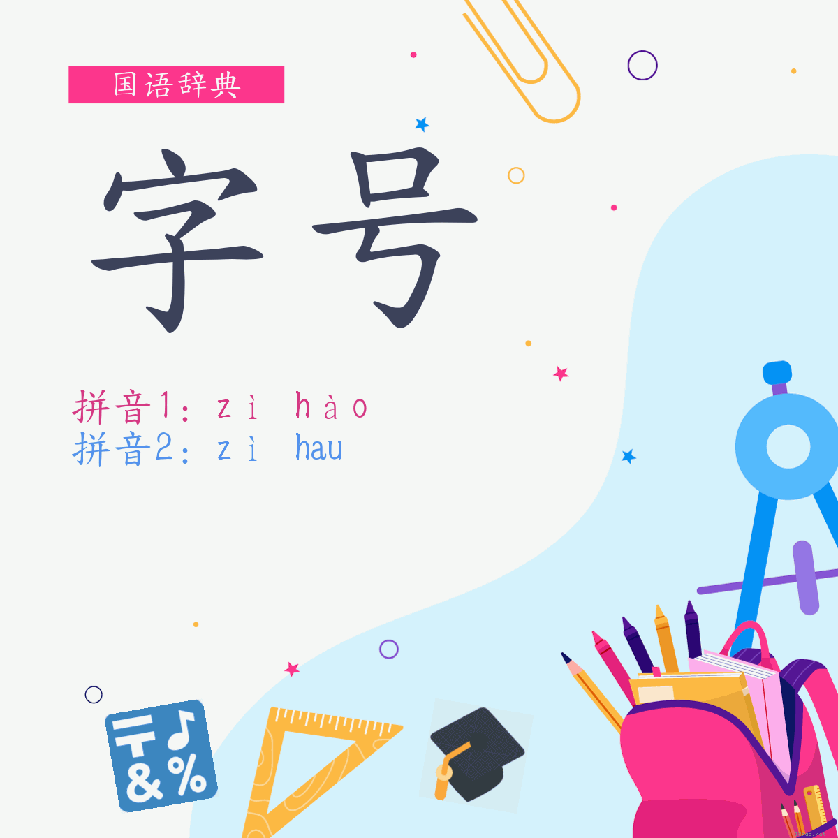 词:字号 (多意词)