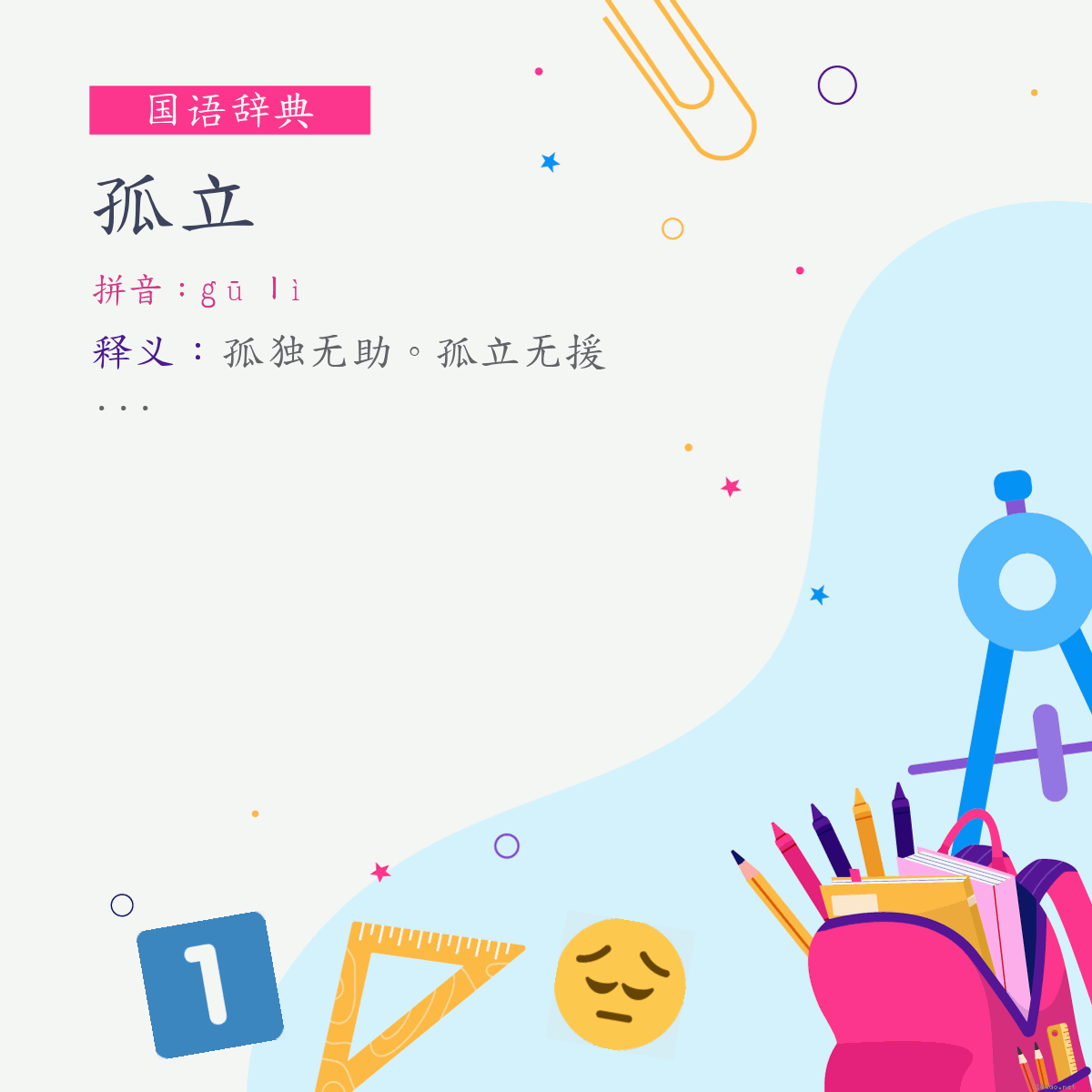 词:孤立 (注音:ㄍㄨ　ㄌㄧˋ)