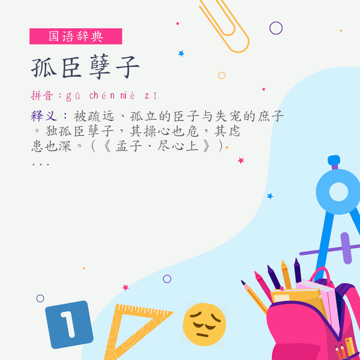 词:孤臣孽子 (注音:ㄍㄨ　ㄔㄣˊ　ㄋㄧㄝˋ　ㄗˇ)