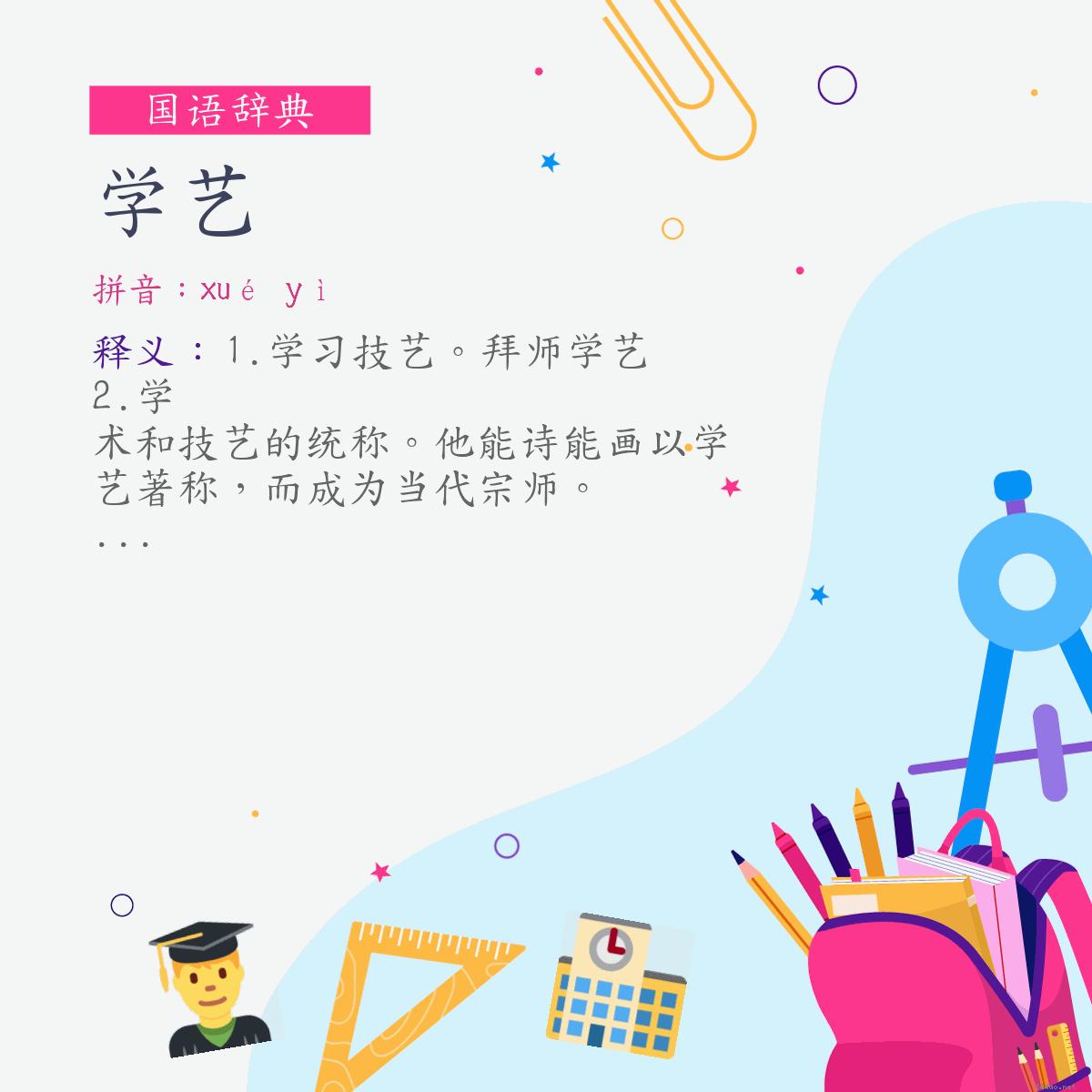 词:学艺 (注音:ㄒㄩㄝˊ　ㄧˋ)