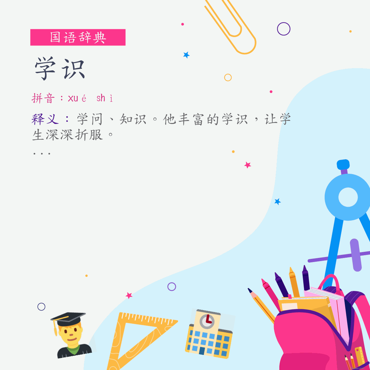 词:学识 (注音:ㄒㄩㄝˊ　ㄕˋ)