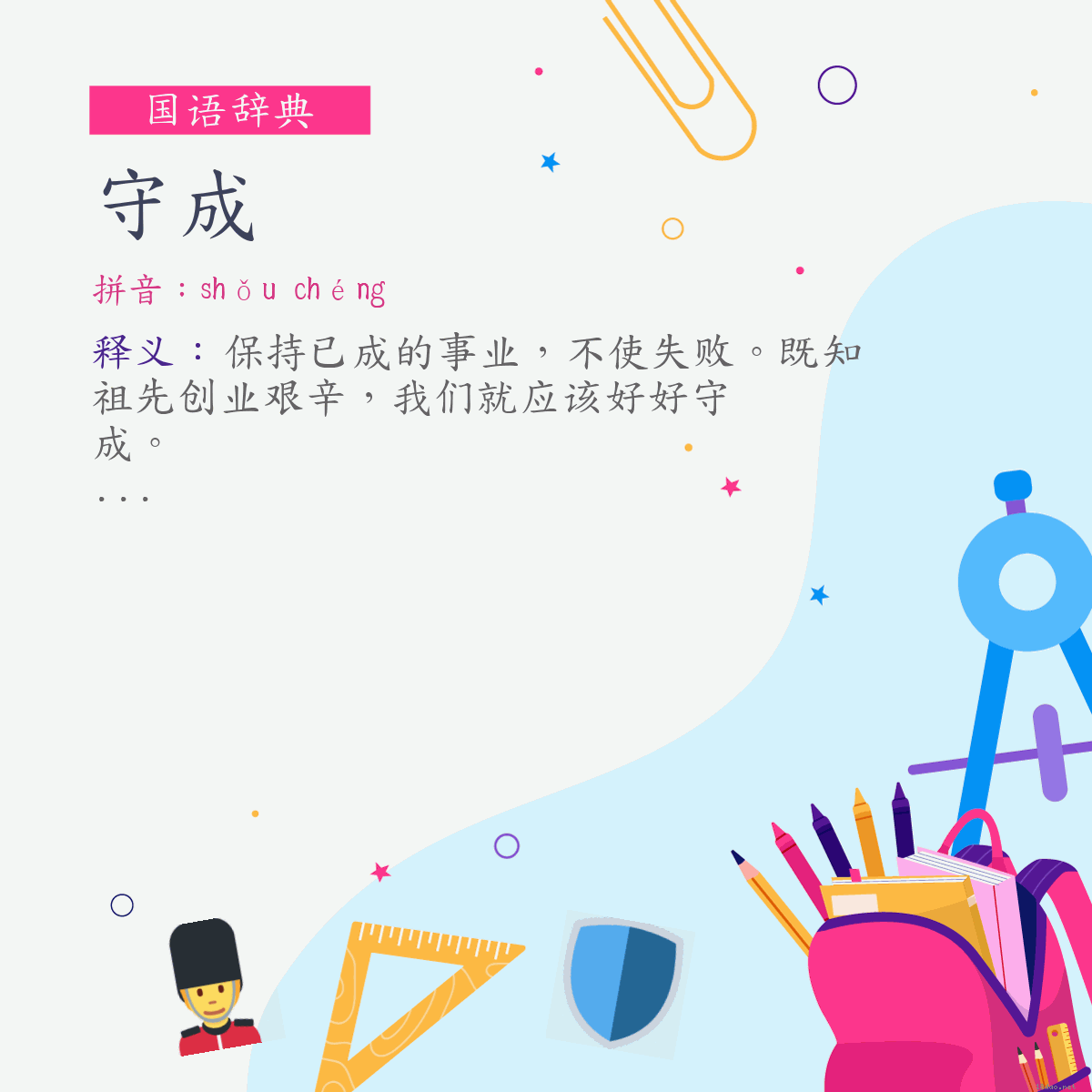 词:守成 (注音:ㄕㄡˇ　ㄔㄥˊ)