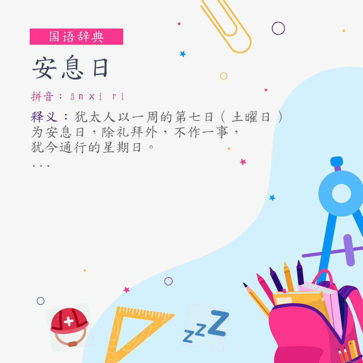 词:安息日 (注音:ㄢ　ㄒㄧˊ　ㄖˋ)