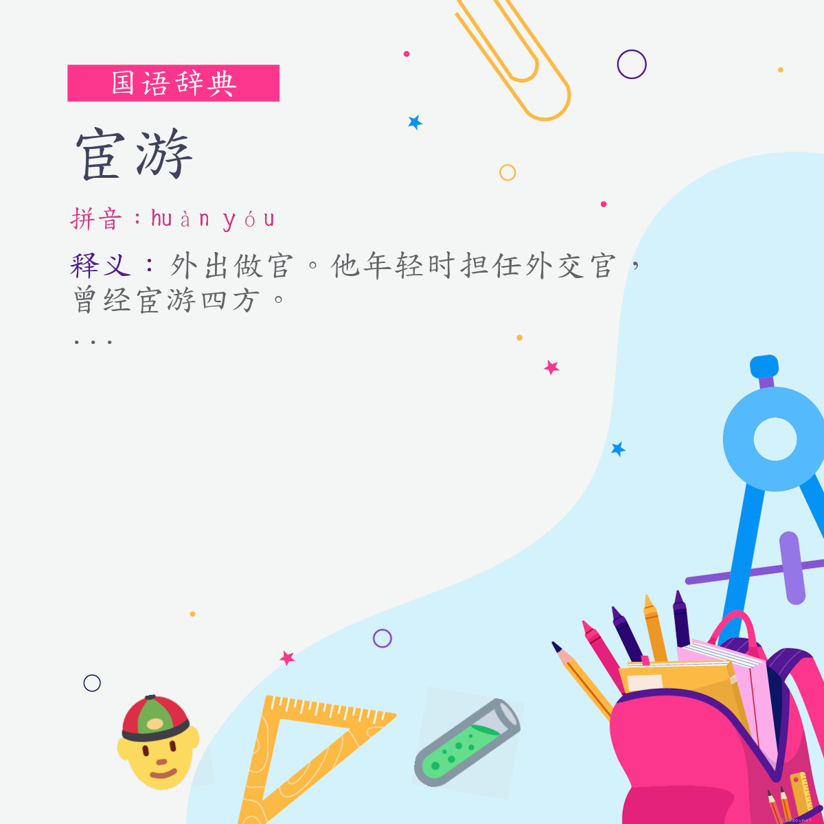 词:宦游 (注音:ㄏㄨㄢˋ　ㄧㄡˊ)