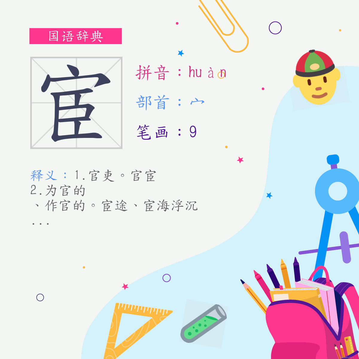 字:宦 (注音:ㄏㄨㄢˋ,部首:宀)