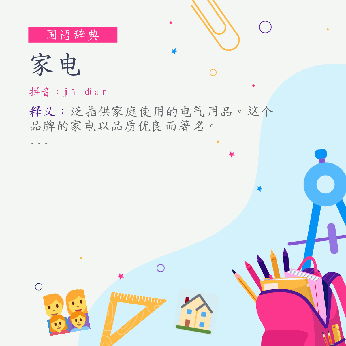 词:家电 (注音:ㄐㄧㄚ　ㄉㄧㄢˋ)