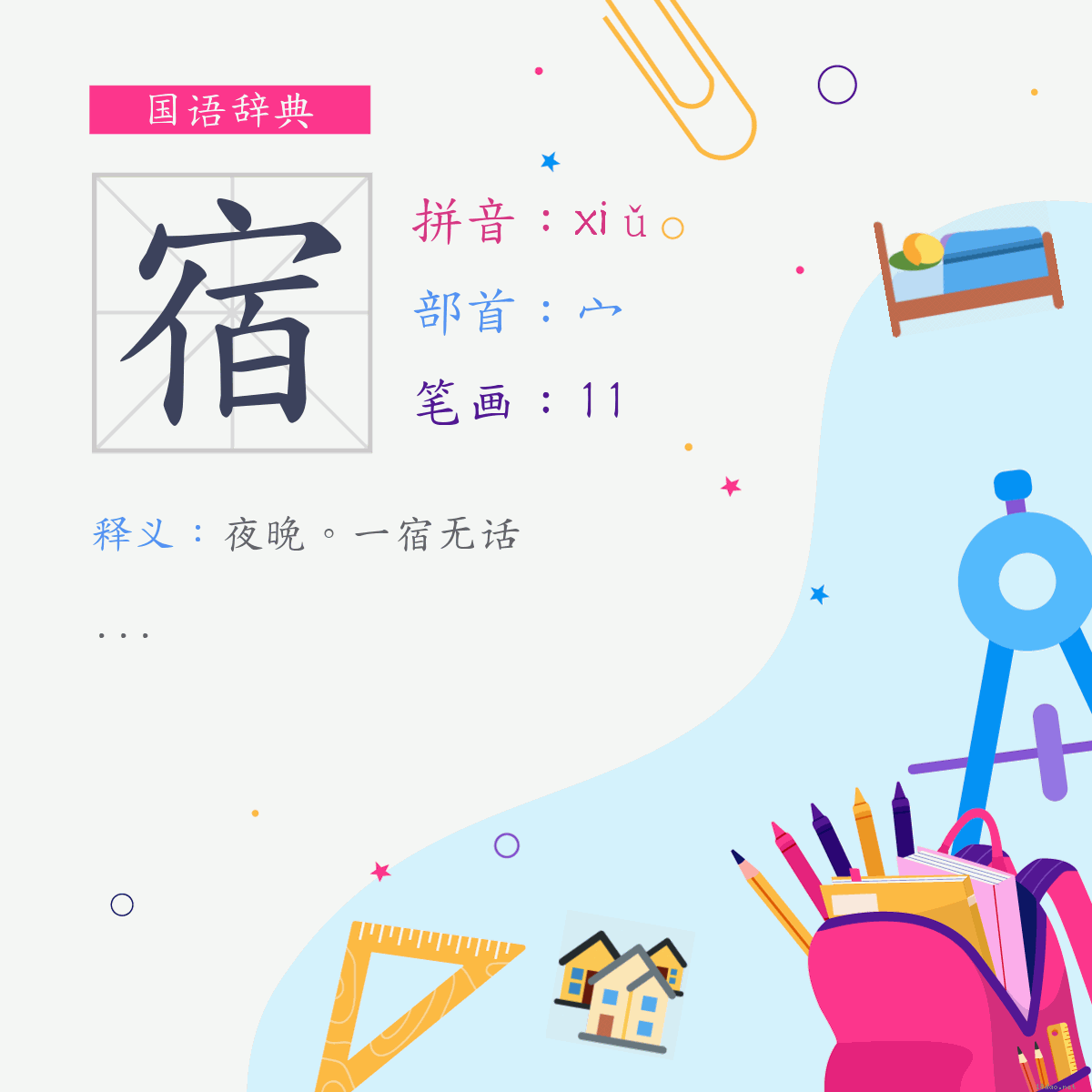 字:宿 (注音:(三)ㄒㄧㄡˇ,部首:宀)