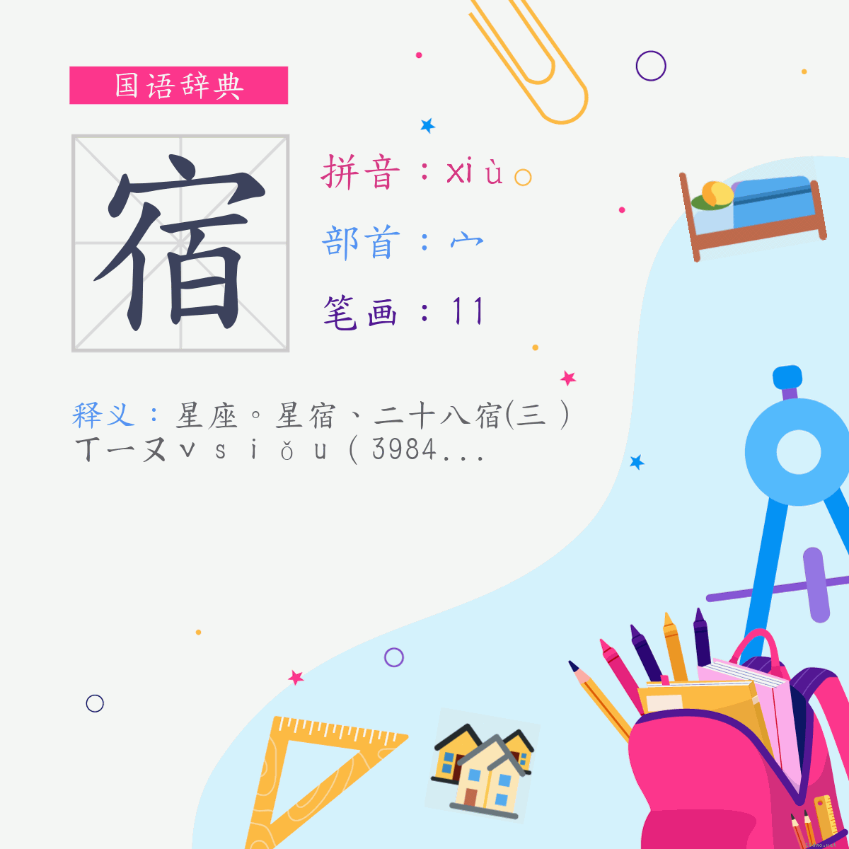 字:宿 (注音:(二)ㄒㄧㄡˋ,部首:宀)