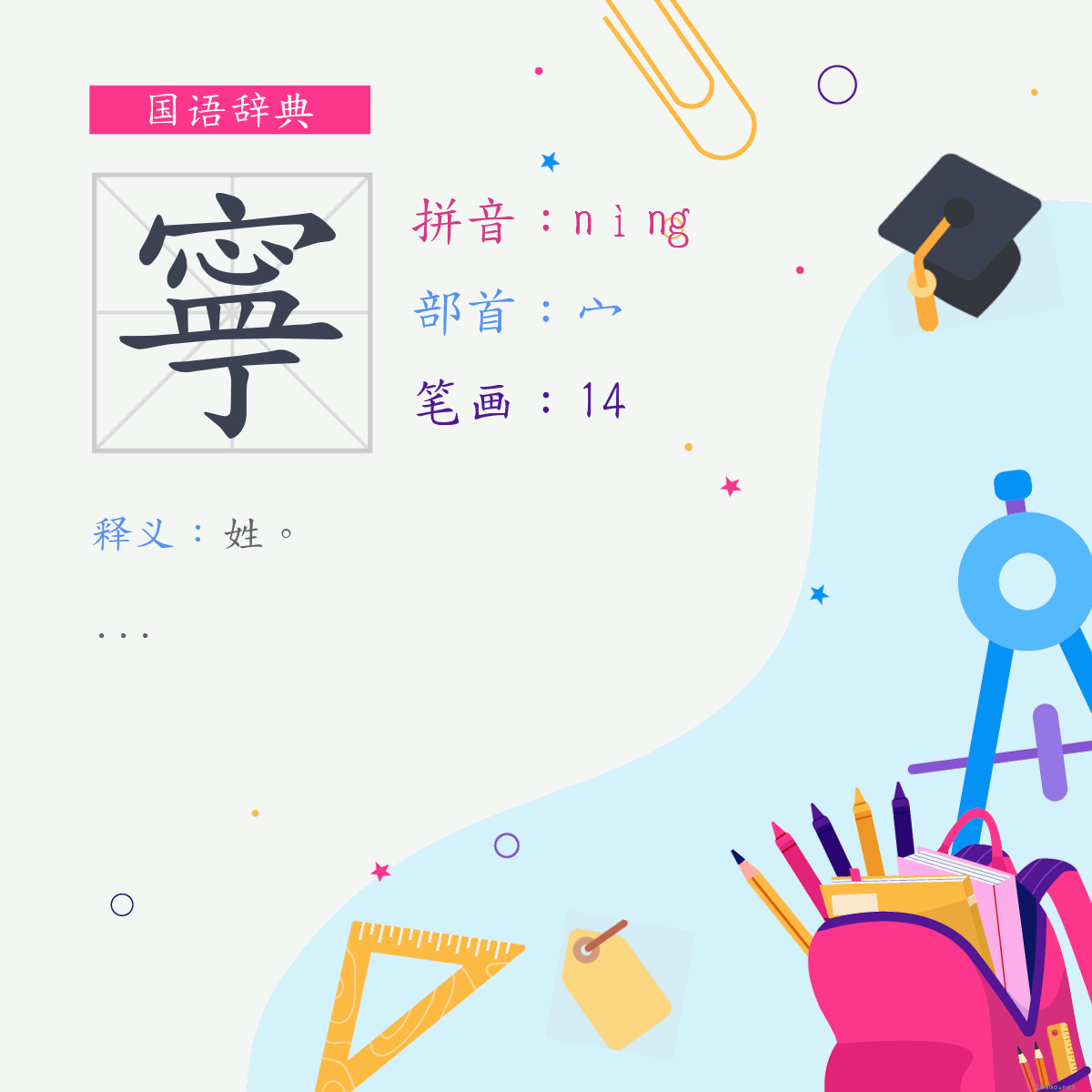 字:寧 (注音:(二)ㄋㄧㄥˋ,部首:宀)