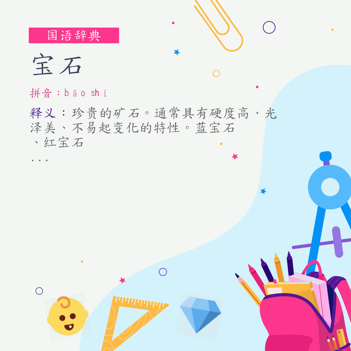 词:宝石 (注音:ㄅㄠˇ　ㄕˊ)