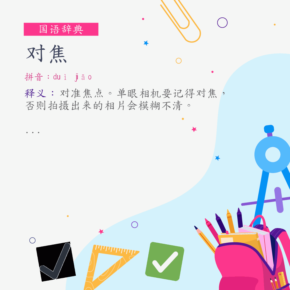 词:对焦 (注音:ㄉㄨㄟˋ　ㄐㄧㄠ)