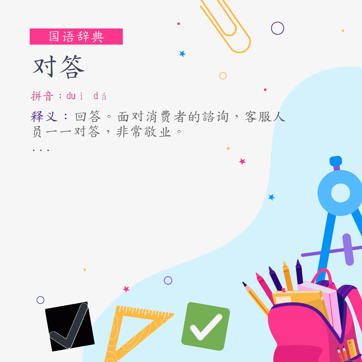 词:对答 (注音:ㄉㄨㄟˋ　ㄉㄚˊ)