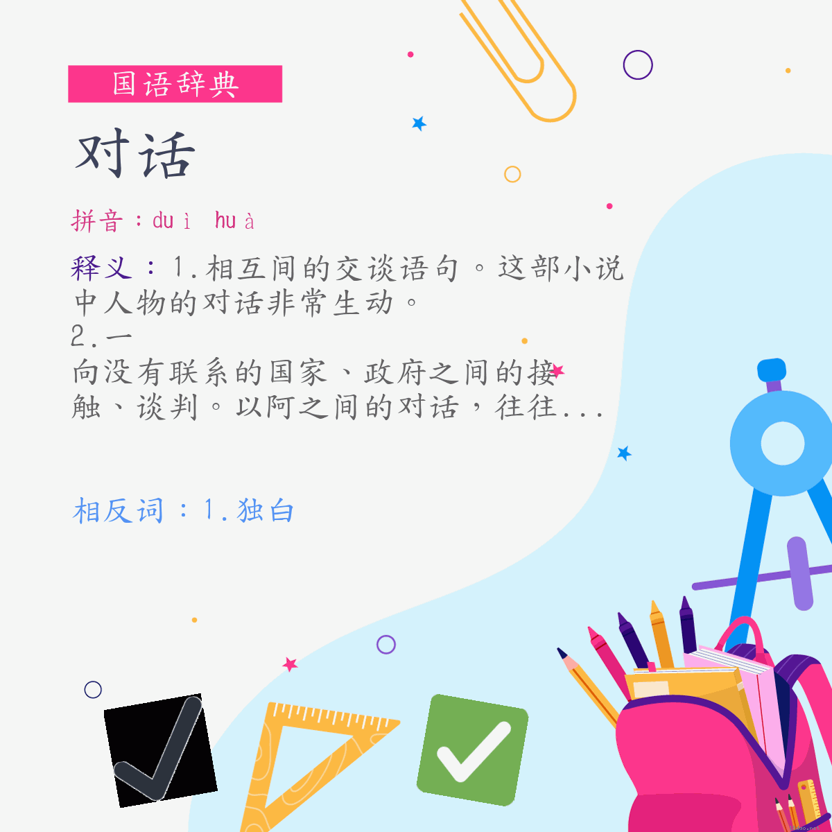 词:对话 (注音:ㄉㄨㄟˋ　ㄏㄨㄚˋ)