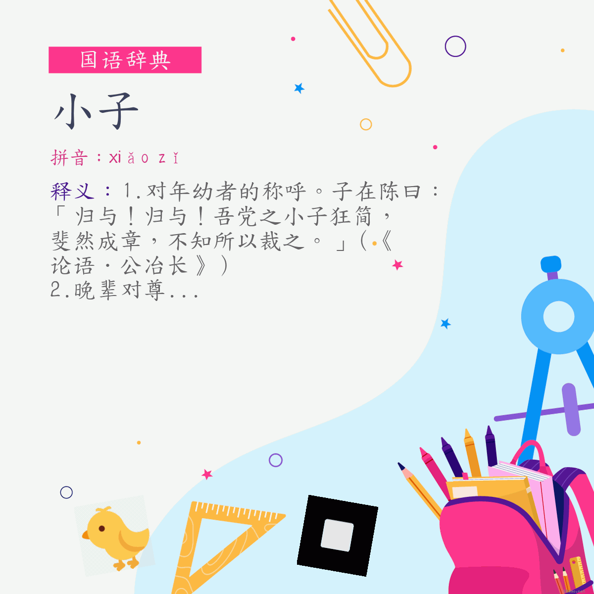 词:小子 (注音:(一)ㄒㄧㄠˇ　ㄗˇ)