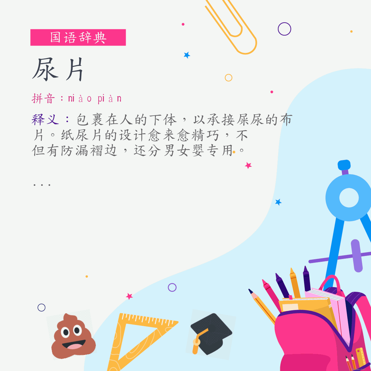 词:尿片 (注音:ㄋㄧㄠˋ　ㄆㄧㄢˋ)