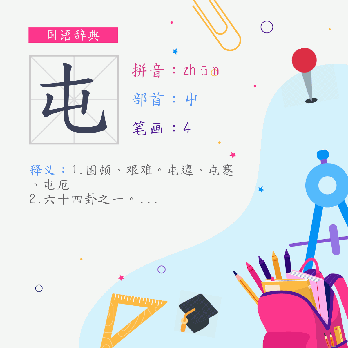 字:屯 (注音:(二)ㄓㄨㄣ,部首:屮)