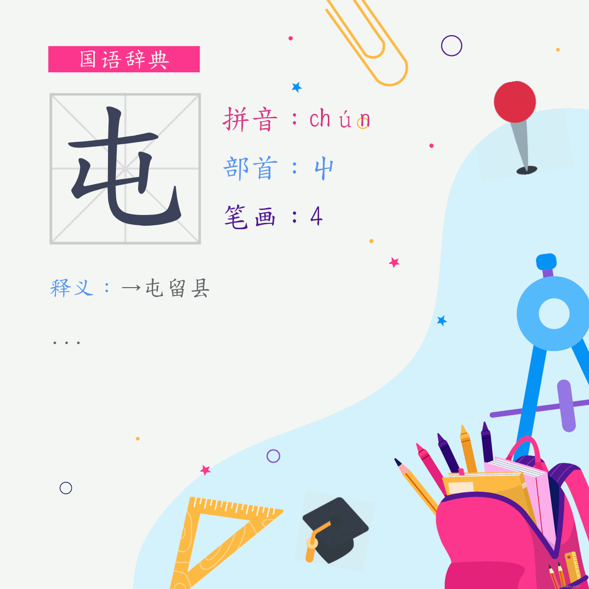 字:屯 (注音:(三)ㄔㄨㄣˊ,部首:屮)