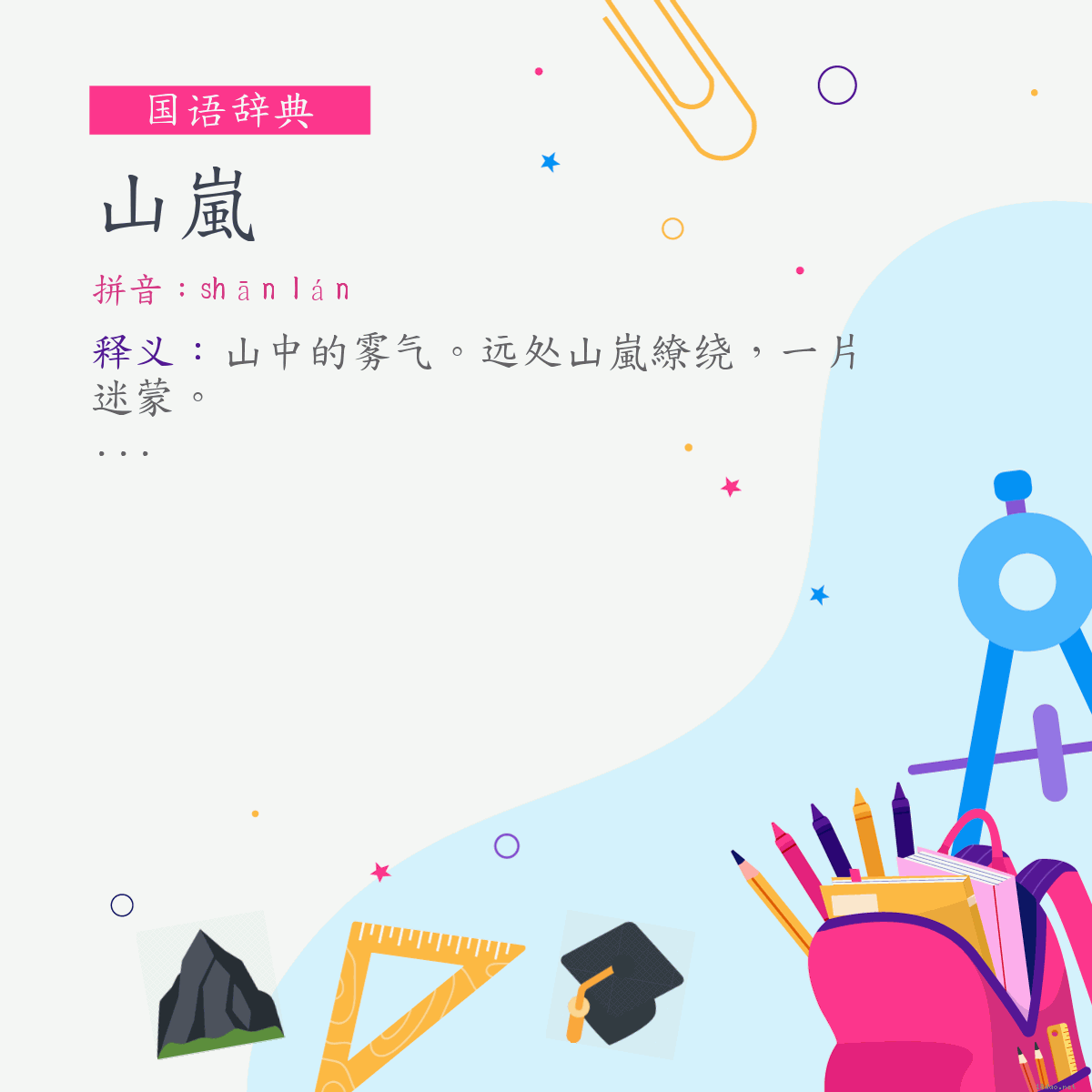 词:山嵐 (注音:ㄕㄢ　ㄌㄢˊ)