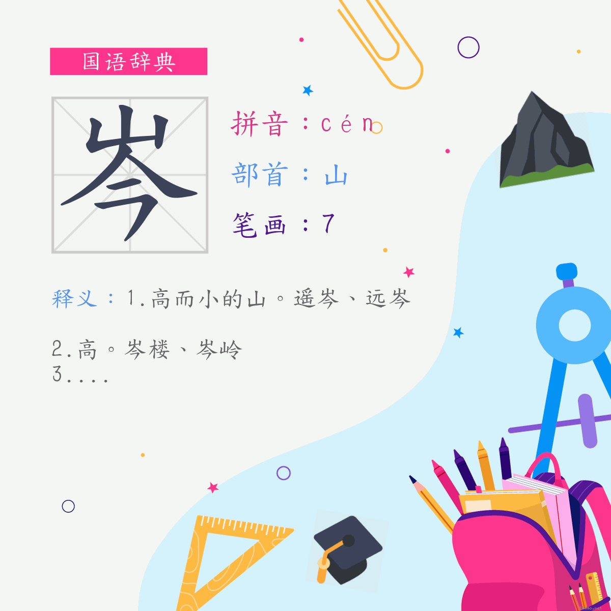 字:岑 (注音:ㄘㄣˊ,部首:山)