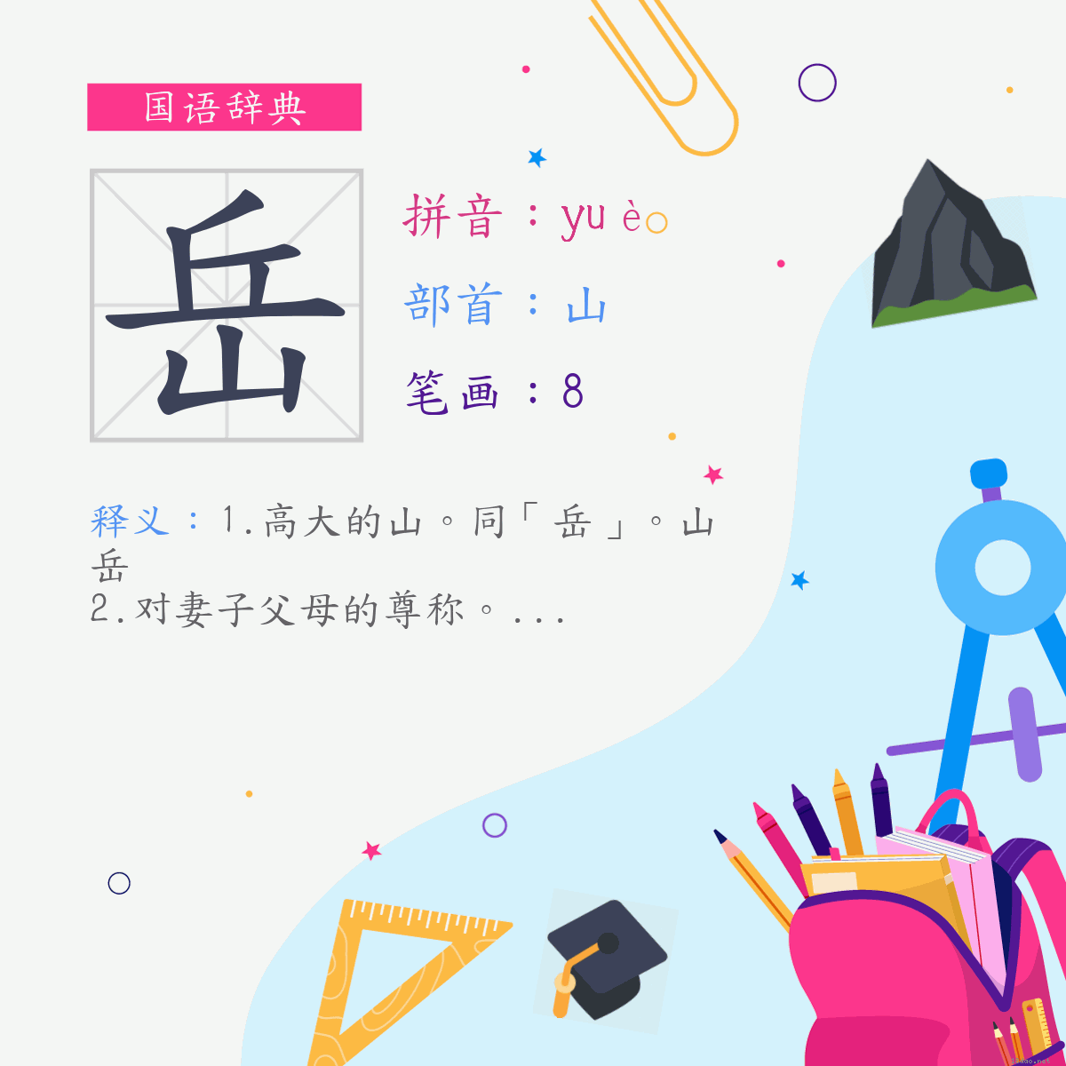 字:岳 (注音:ㄩㄝˋ,部首:山)