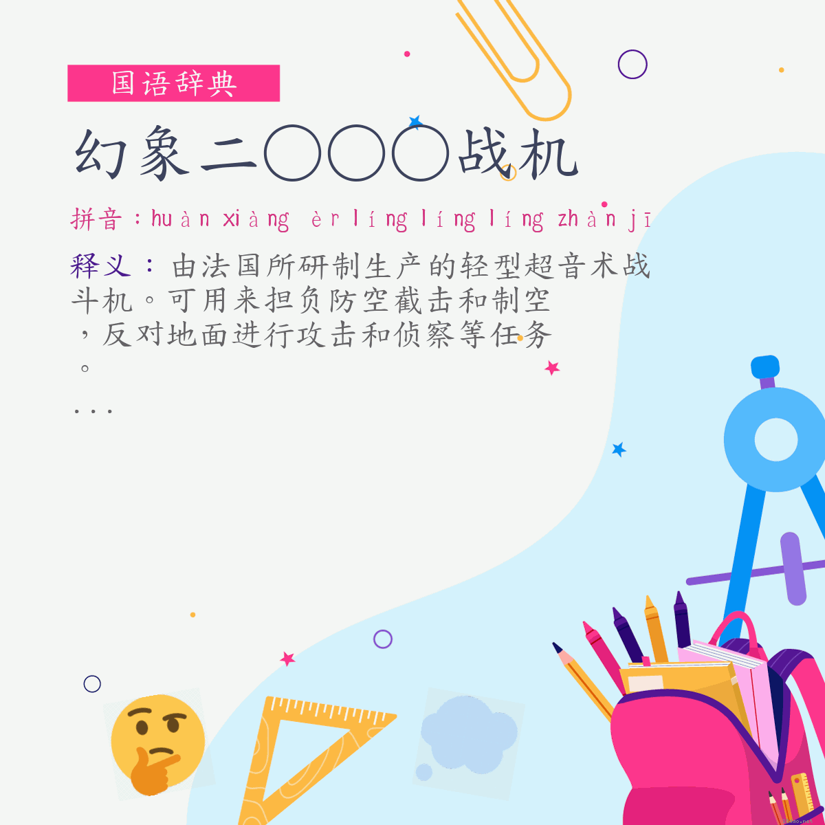 词:幻象二○○○战机 (注音:ㄏㄨㄢˋ　ㄒㄧㄤˋ　ㄦˋ　ㄌㄧㄥˊ　ㄌㄧㄥˊ　ㄌㄧㄥˊ　ㄓㄢˋ　ㄐㄧ)