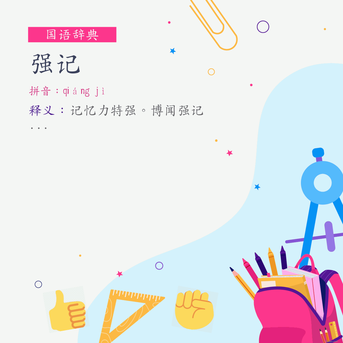 词:强记 (注音:(一)ㄑㄧㄤˊ　ㄐㄧˋ)