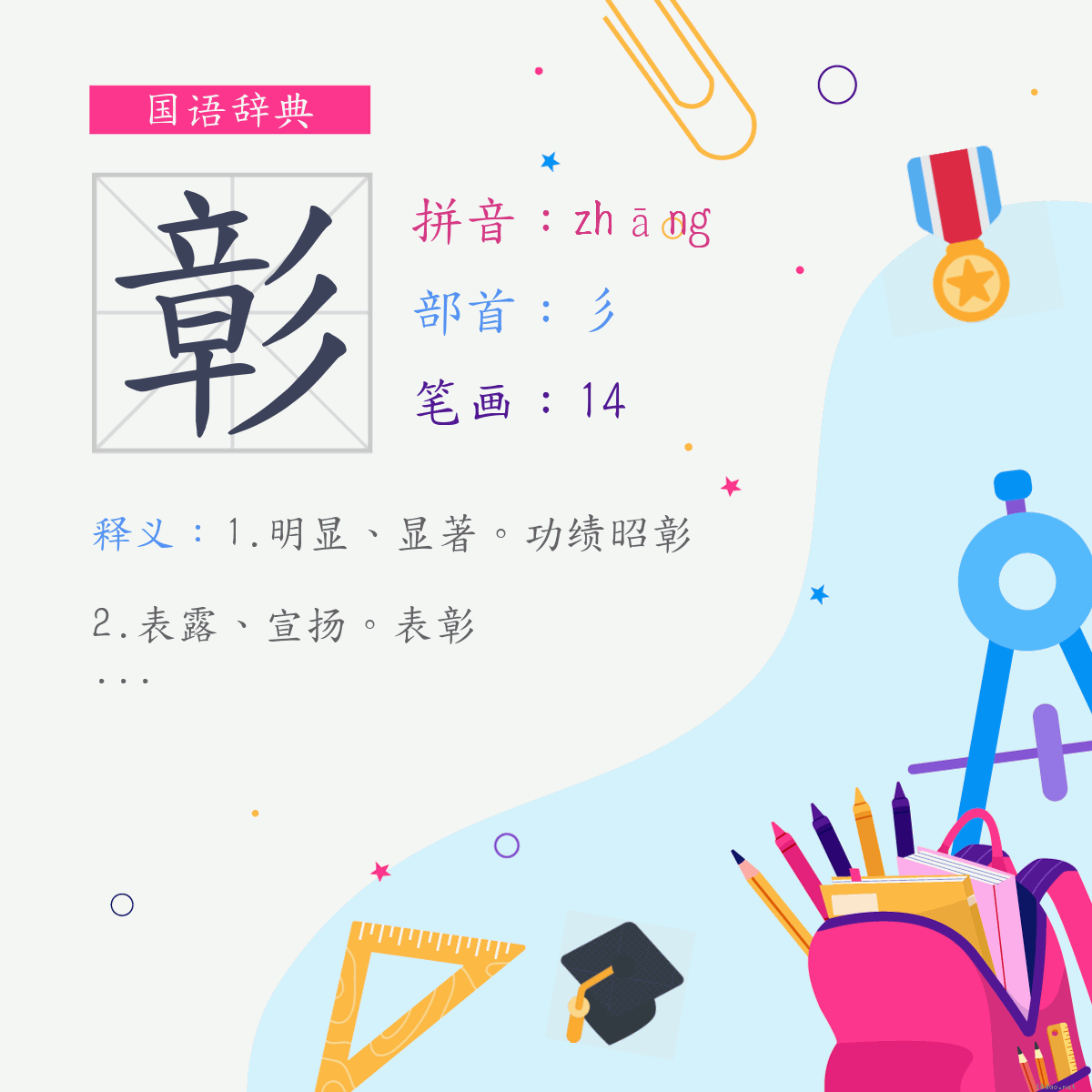 字:彰 (注音:ㄓㄤ,部首:彡)