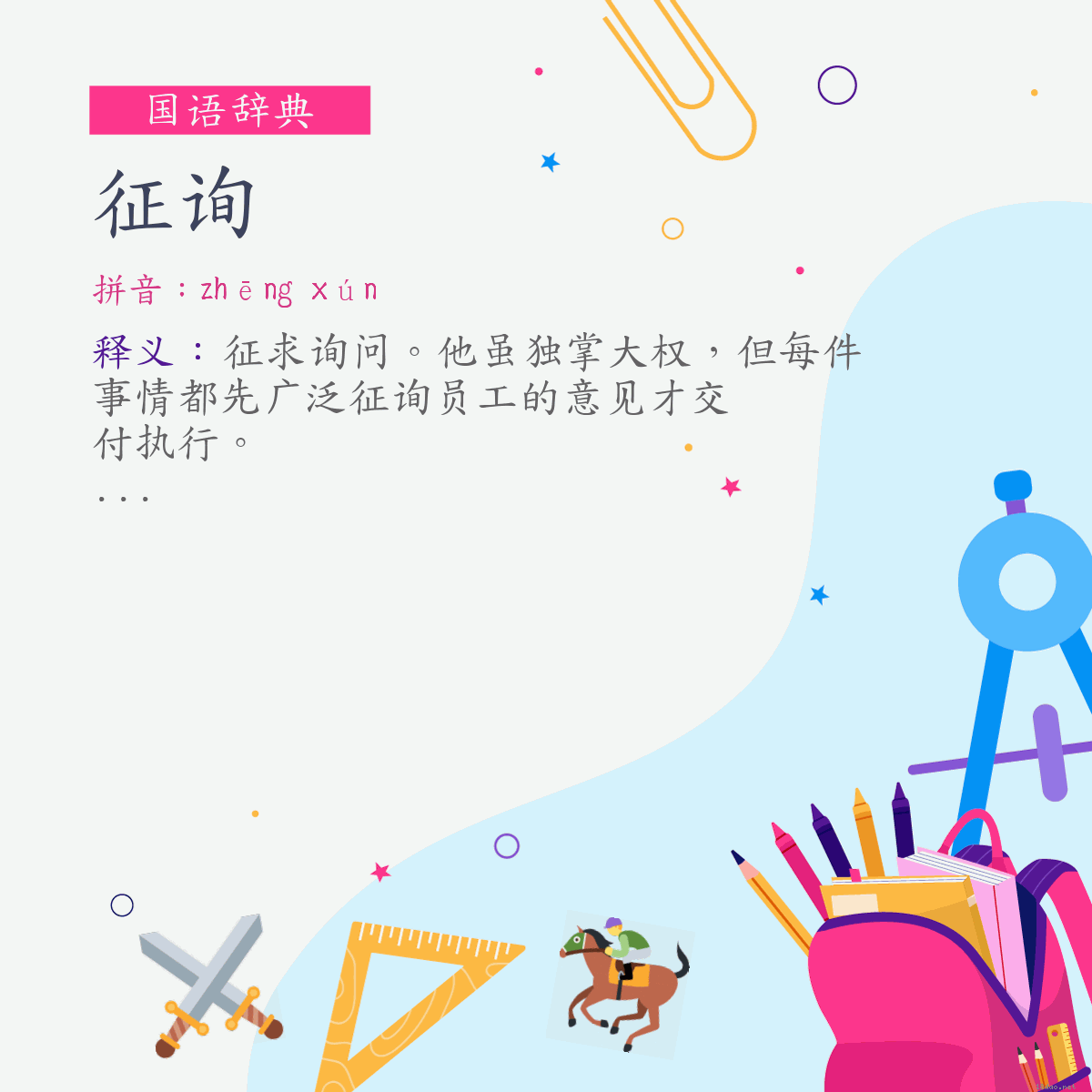 词:征询 (注音:ㄓㄥ　ㄒㄩㄣˊ)