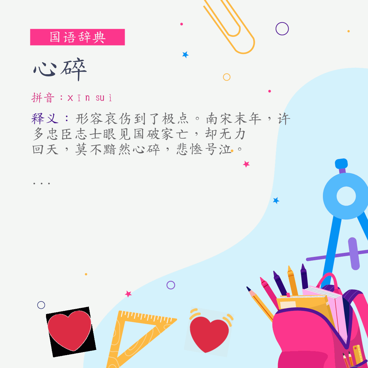 词:心碎 (注音:ㄒㄧㄣ　ㄙㄨㄟˋ)