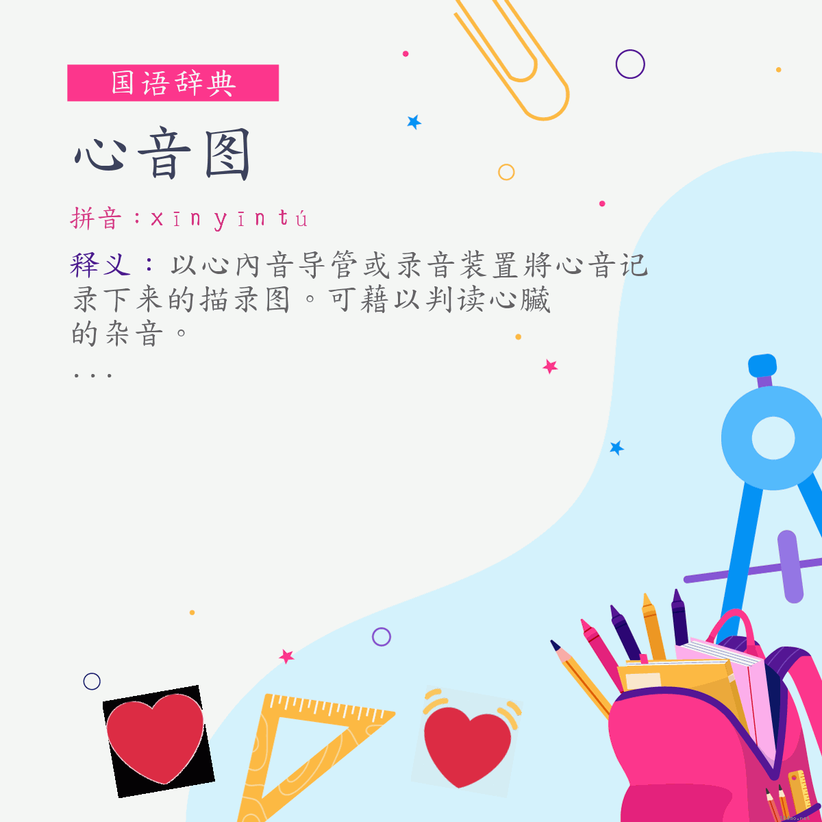 词:心音图 (注音:ㄒㄧㄣ　ㄧㄣ　ㄊㄨˊ)