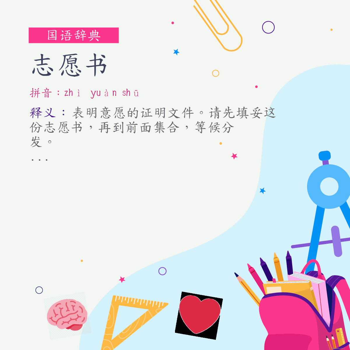 词:志愿书 (注音:ㄓˋ　ㄩㄢˋ　ㄕㄨ)