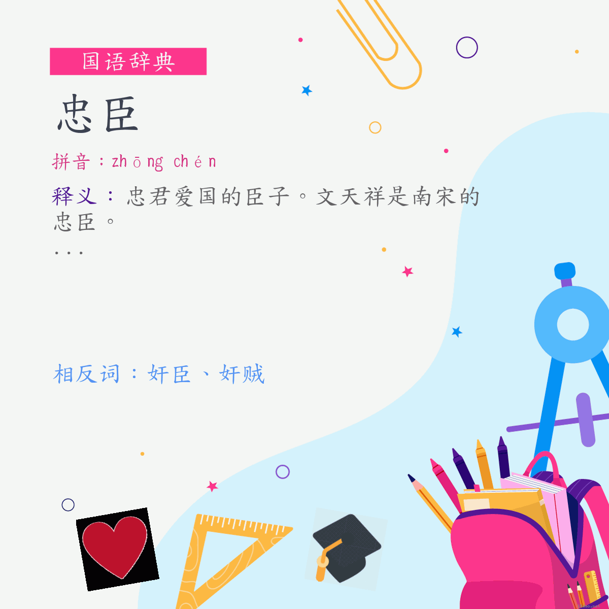 词:忠臣 (注音:ㄓㄨㄥ　ㄔㄣˊ)