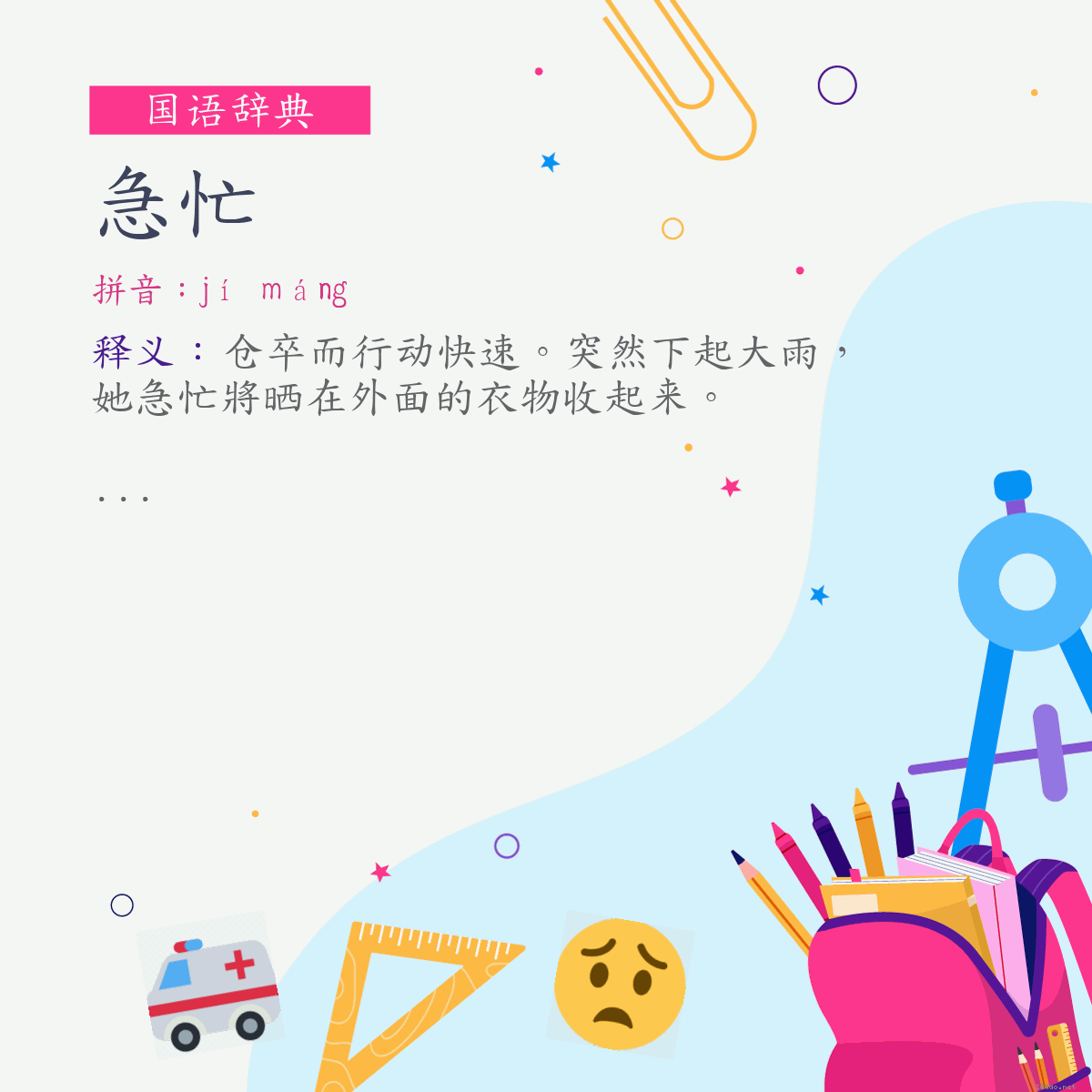 词:急忙 (注音:ㄐㄧˊ　ㄇㄤˊ)