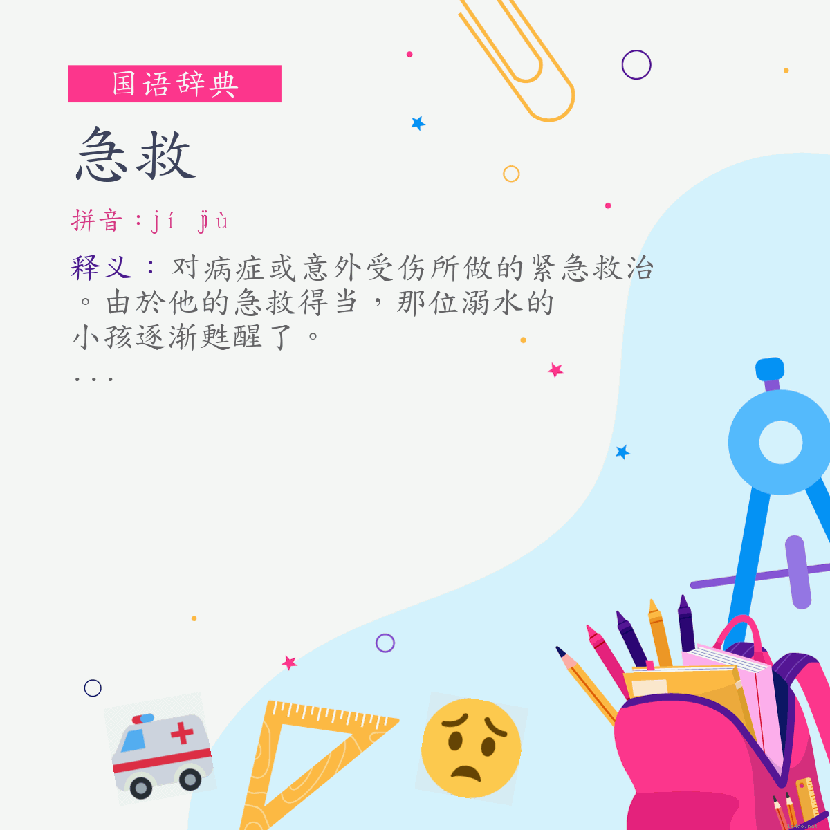 词:急救 (注音:ㄐㄧˊ　ㄐㄧㄡˋ)