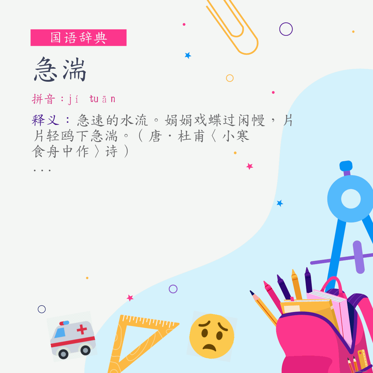 词:急湍 (注音:ㄐㄧˊ　ㄊㄨㄢ)