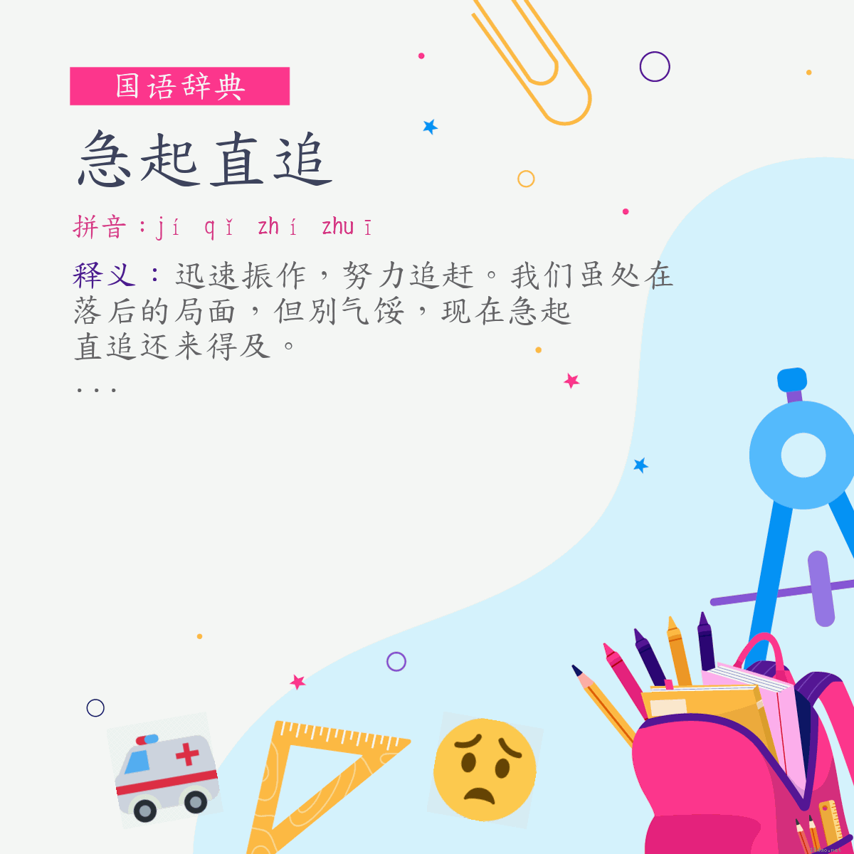 词:急起直追 (注音:ㄐㄧˊ　ㄑㄧˇ　ㄓˊ　ㄓㄨㄟ)