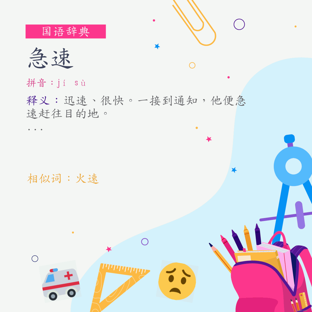 词:急速 (注音:ㄐㄧˊ　ㄙㄨˋ)