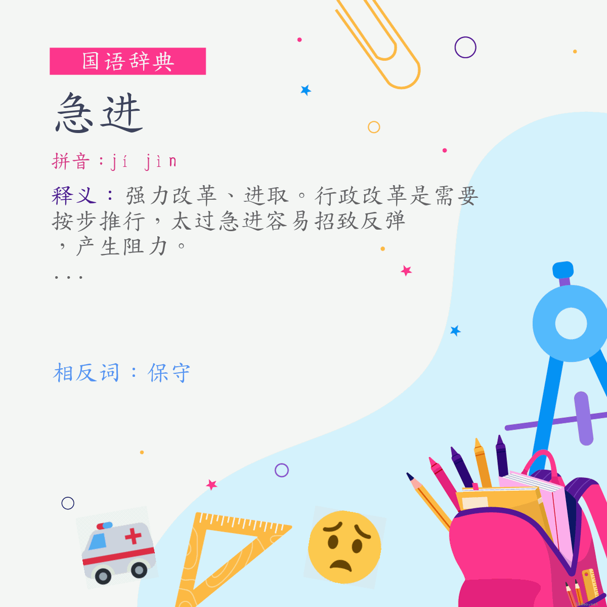 词:急进 (注音:ㄐㄧˊ　ㄐㄧㄣˋ)