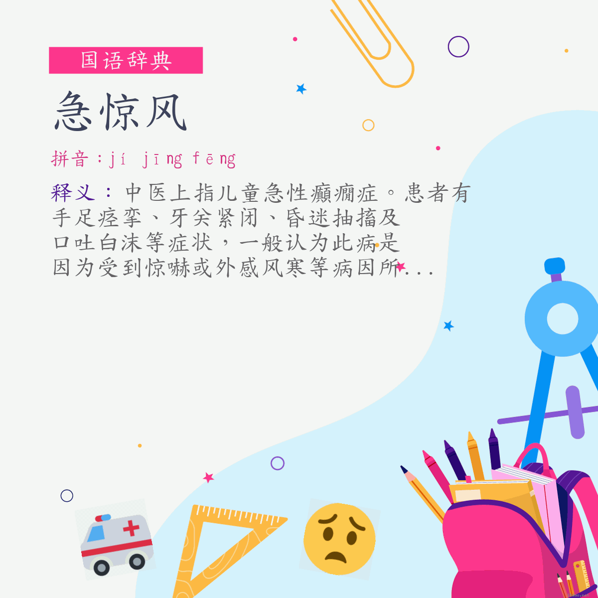 词:急惊风 (注音:ㄐㄧˊ　ㄐㄧㄥ　ㄈㄥ)