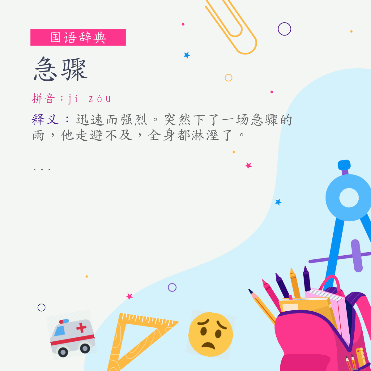 词:急骤 (注音:ㄐㄧˊ　ㄗㄡˋ)