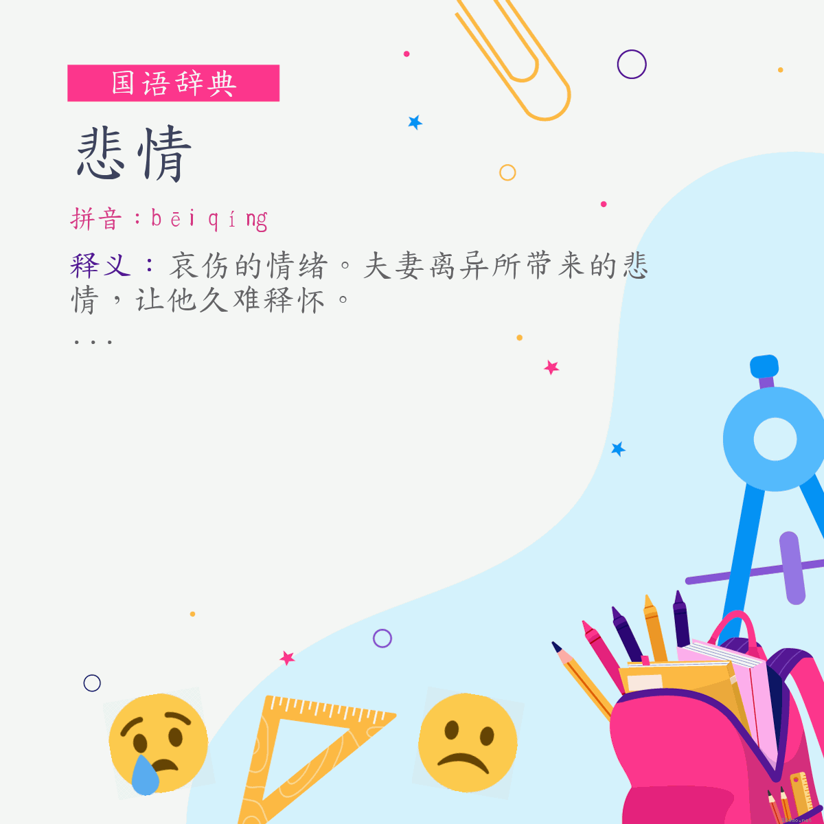 词:悲情 (注音:ㄅㄟ　ㄑㄧㄥˊ)