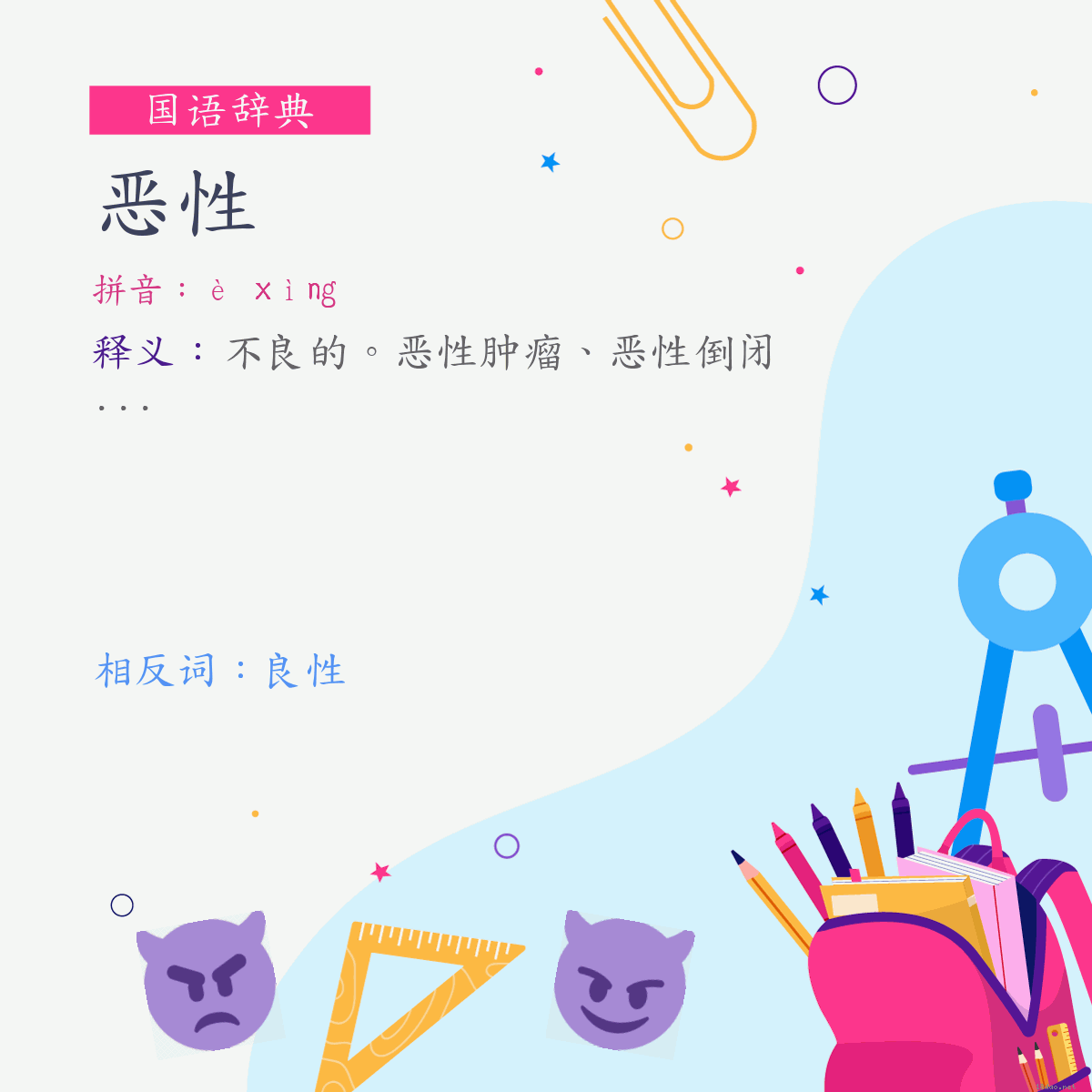 词:恶性 (注音:ㄜˋ　ㄒㄧㄥˋ)