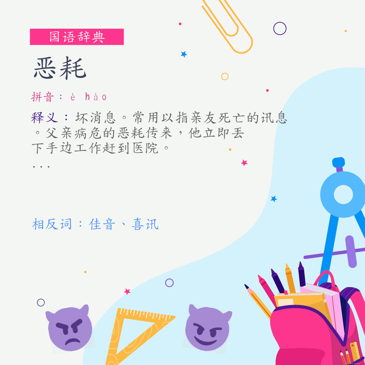 词:恶耗 (注音:ㄜˋ　ㄏㄠˋ)