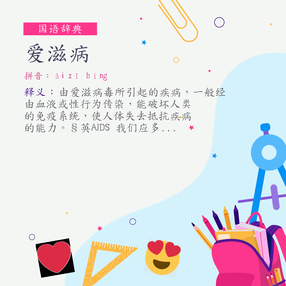 词:爱滋病 (注音:ㄞˋ　ㄗ　ㄅㄧㄥˋ)