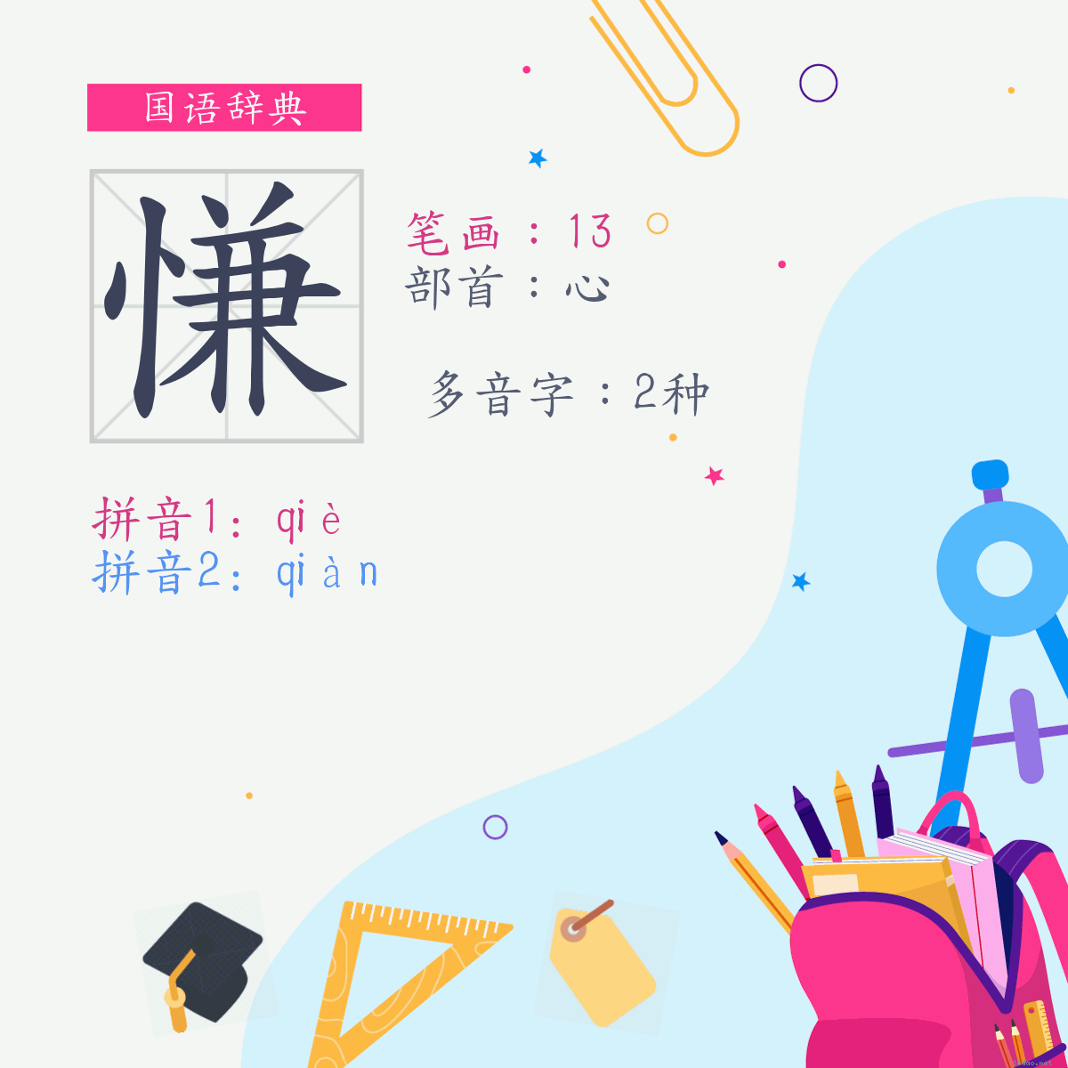 字:慊 (多音字)