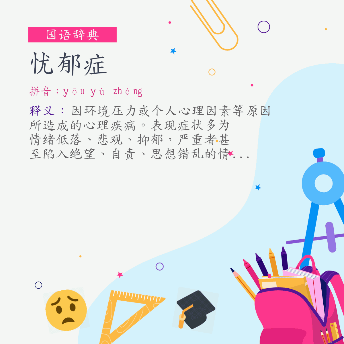 词:忧郁症 (注音:ㄧㄡ　ㄩˋ　ㄓㄥˋ)