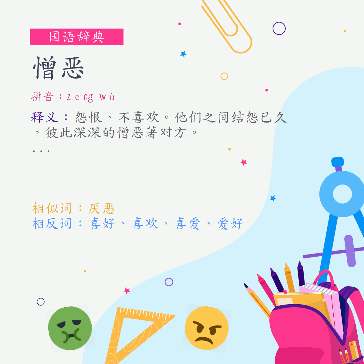 词:憎恶 (注音:ㄗㄥ　ㄨˋ)