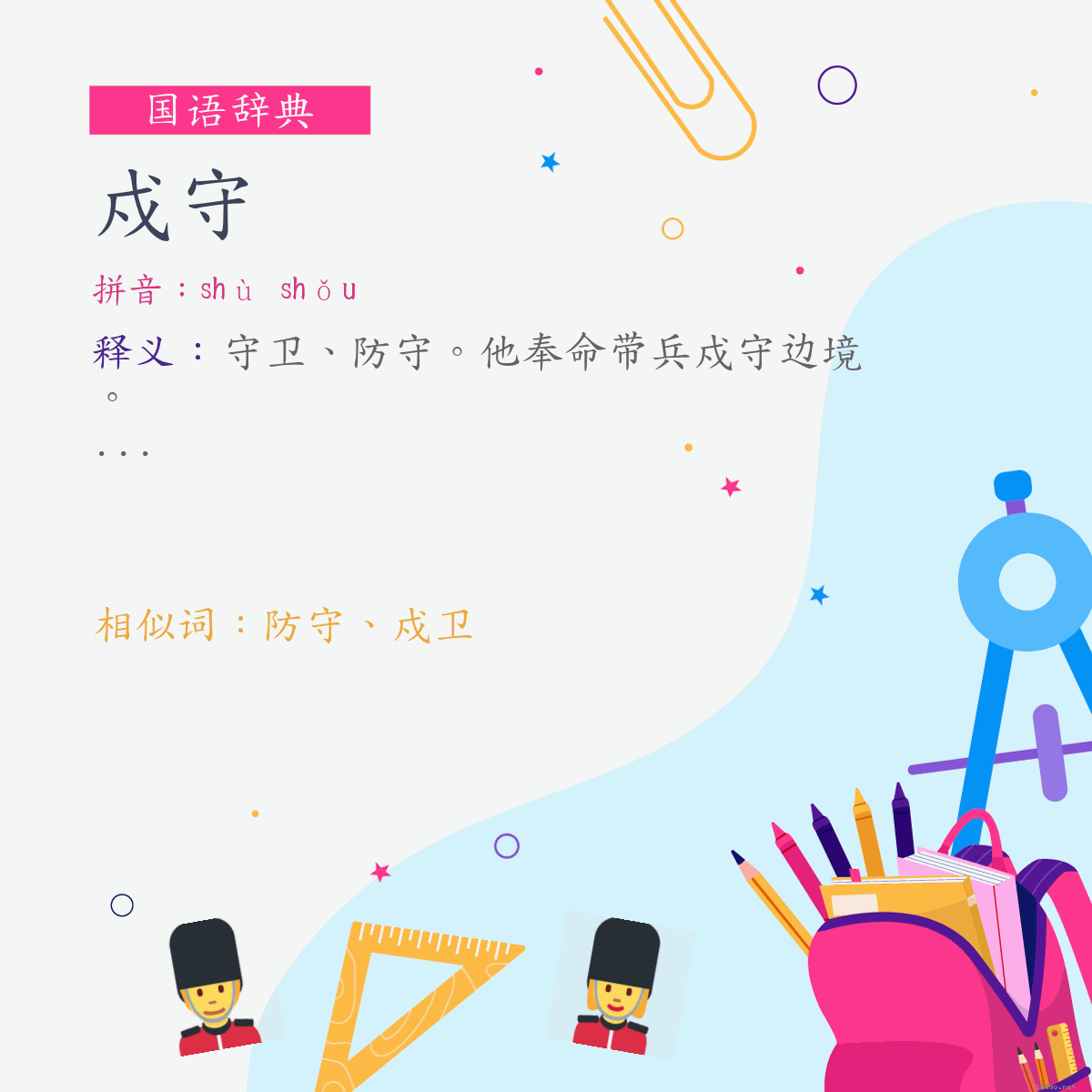 词:戍守 (注音:ㄕㄨˋ　ㄕㄡˇ)