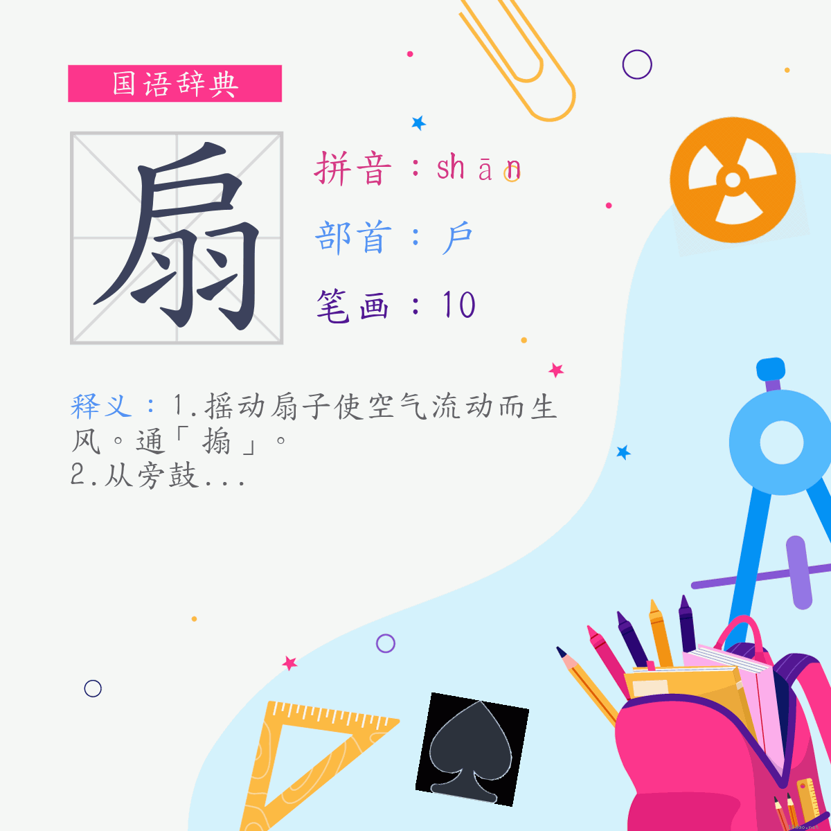 字:扇 (注音:(二)ㄕㄢ,部首:户)