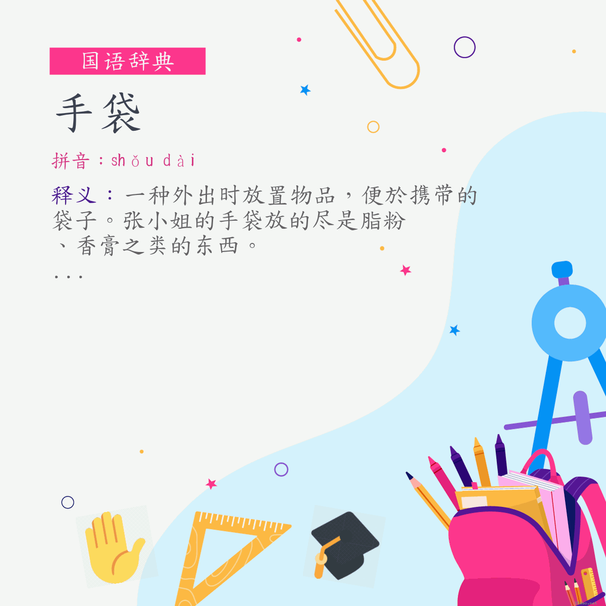 词:手袋 (注音:ㄕㄡˇ　ㄉㄞˋ)